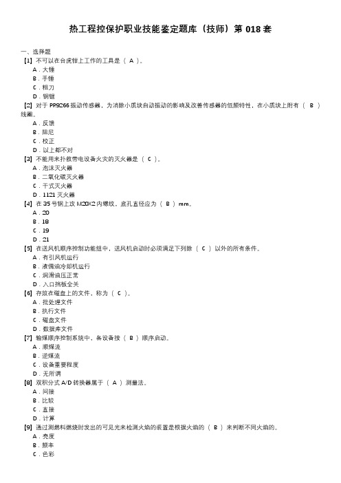 热工程控保护职业技能鉴定题库(技师)第018套