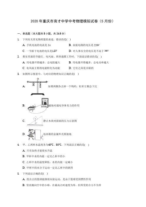 2020年重庆市育才中学中考物理模拟试卷(5月份) 