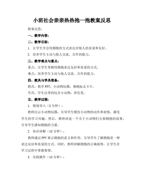 小班社会亲亲热热抱一抱教案反思