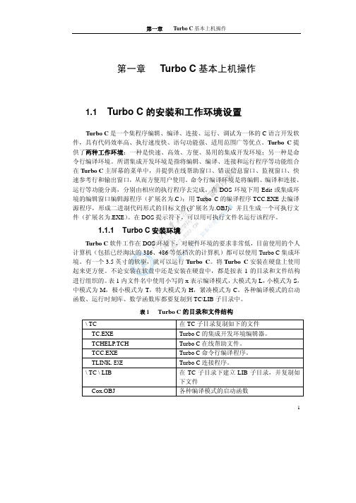 《C语言程序设计》第一章 Turbo C 基本上机操作