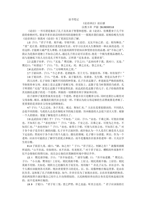 《论语译注》读书笔记