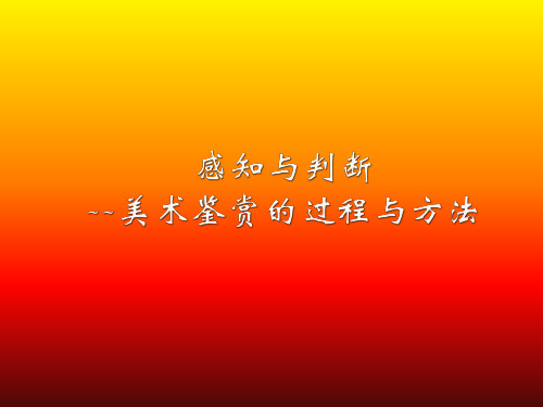 【课件】感知与判断—美术鉴赏的过程与方法课件2022-2023学年高中美术人美版(2019)美术鉴赏