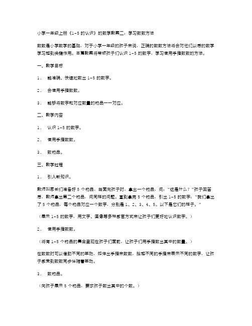 小学一年级上册《15的认识》的数学教案二：学习数数方法