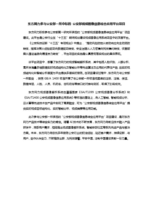 东方网力参与公安部一所中标的 公安部视频图像信息综合应用平台项目