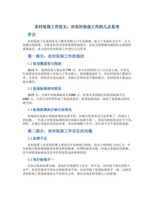 农村低保工作征文:对农村低保工作的几点思考