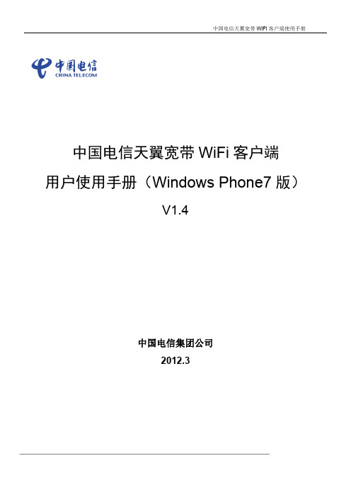 中国电信天翼无线宽带wifi WP7手机终端用户使用手册