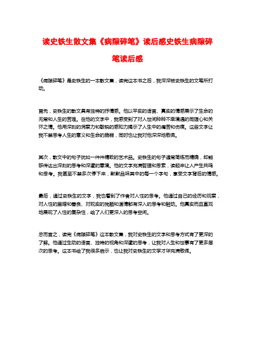 读史铁生散文集《病隙碎笔》读后感史铁生病隙碎笔读后感