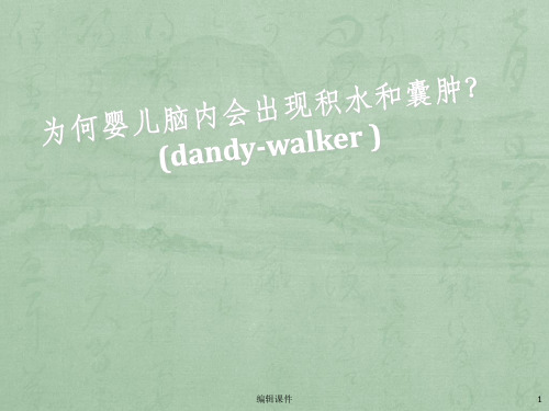 Dandy-walker综合征简介