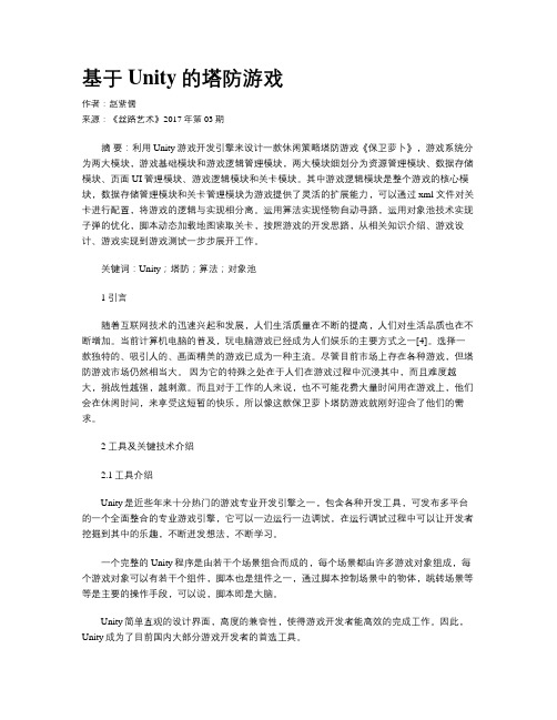 基于Unity的塔防游戏