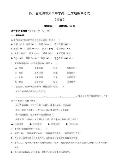 四川省江油市太白中学高一上学期期中考试(语文)