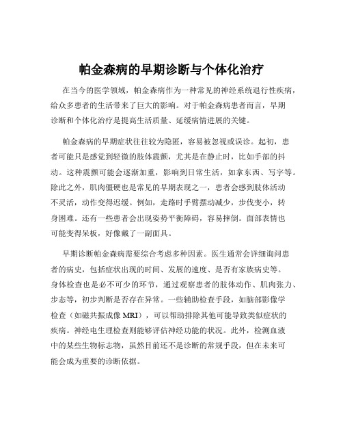 帕金森病的早期诊断与个体化治疗