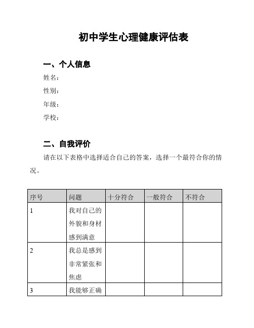 初中学生心理健康评估表