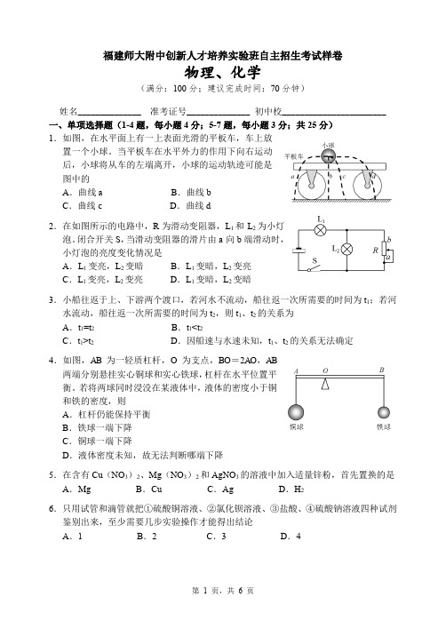 福建师大附中自主招生样卷--理化试卷及答案