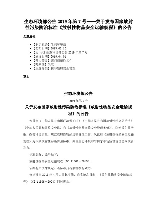 生态环境部公告2019年第7号——关于发布国家放射性污染防治标准《放射性物品安全运输规程》的公告