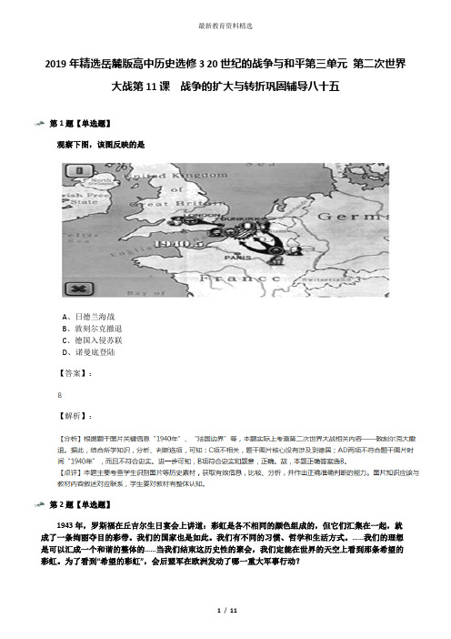 2019年精选岳麓版高中历史选修3 20世纪的战争与和平第三单元 第二次世界大战第11课  战争的扩大与转折巩固