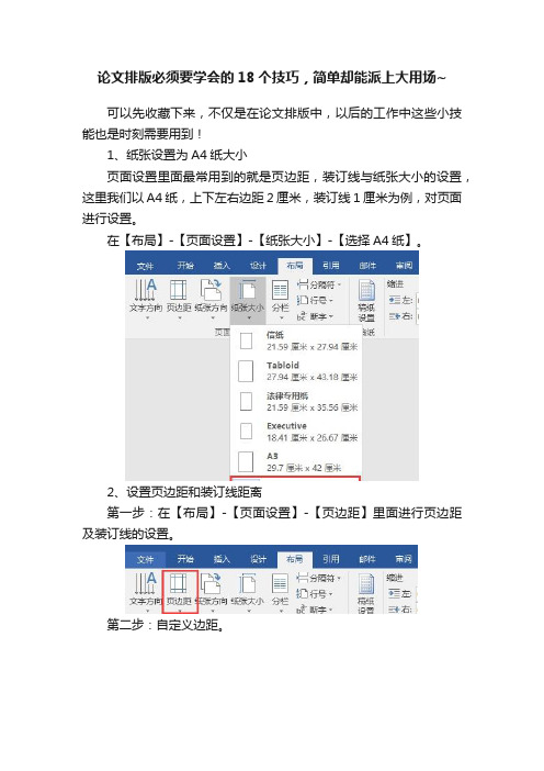 论文排版必须要学会的18个技巧，简单却能派上大用场~