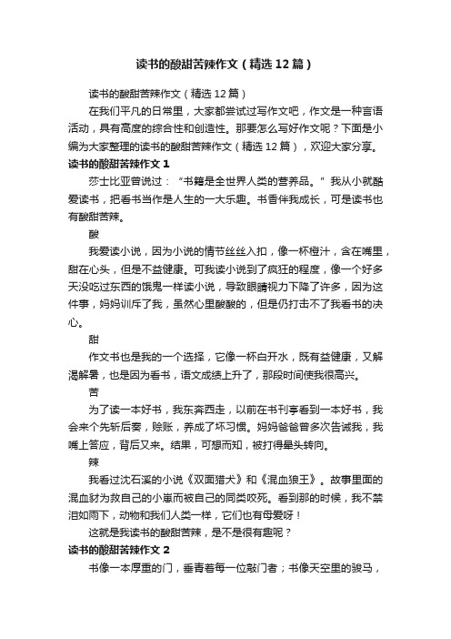 读书的酸甜苦辣作文（精选12篇）