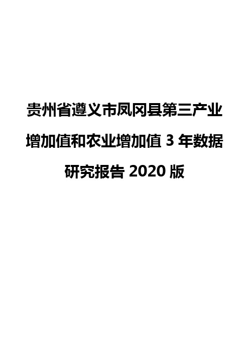 贵州省遵义市凤冈县第三产业增加值和农业增加值3年数据研究报告2020版