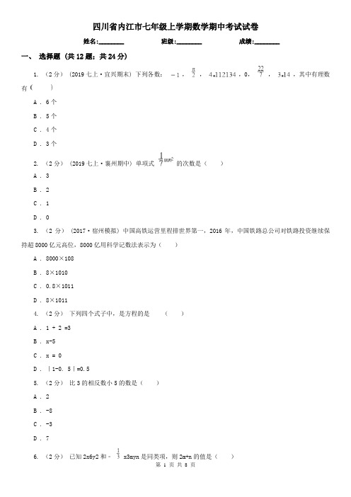 四川省内江市七年级上学期数学期中考试试卷