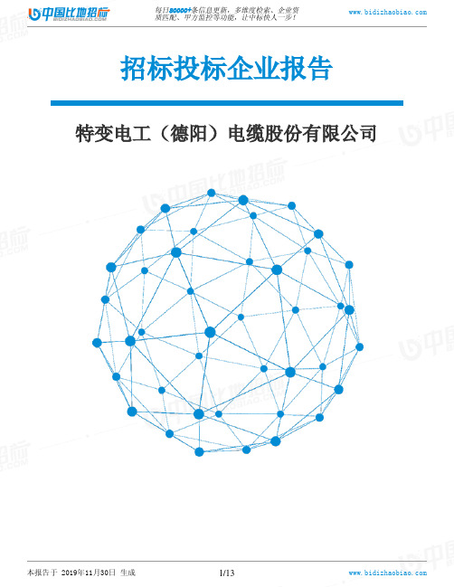 特变电工(德阳)电缆股份有限公司-招投标数据分析报告