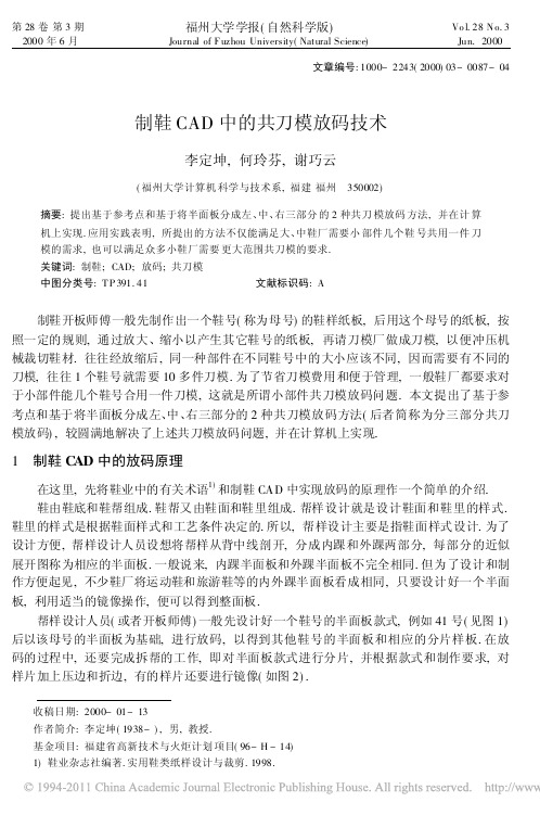 制鞋CAD中的共刀模放码技术