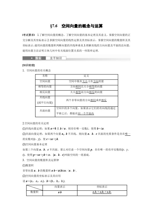 2024届高考一轮复习数学教案(新人教B版)：空间向量的概念与运算