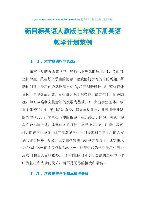 2021年新目标英语人教版七年级下册英语教学计划范例