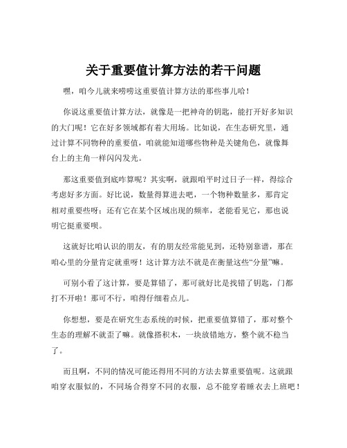 关于重要值计算方法的若干问题