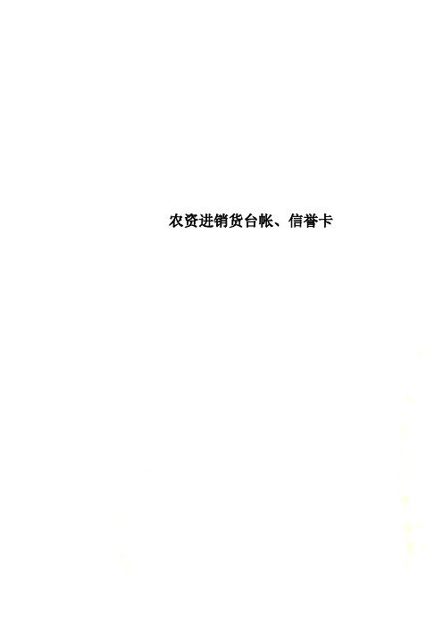 农资进销货台帐、信誉卡