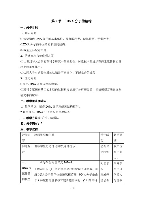 《DNA分子的结构》参考教案