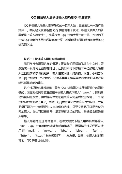 QQ拼音输入法快捷输入技巧集萃-电脑资料