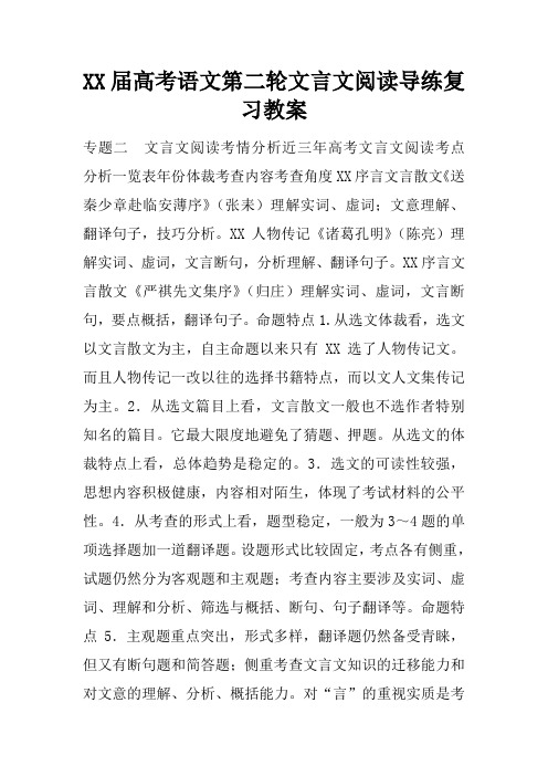 XX届高考语文第二轮文言文阅读导练复习教案_1