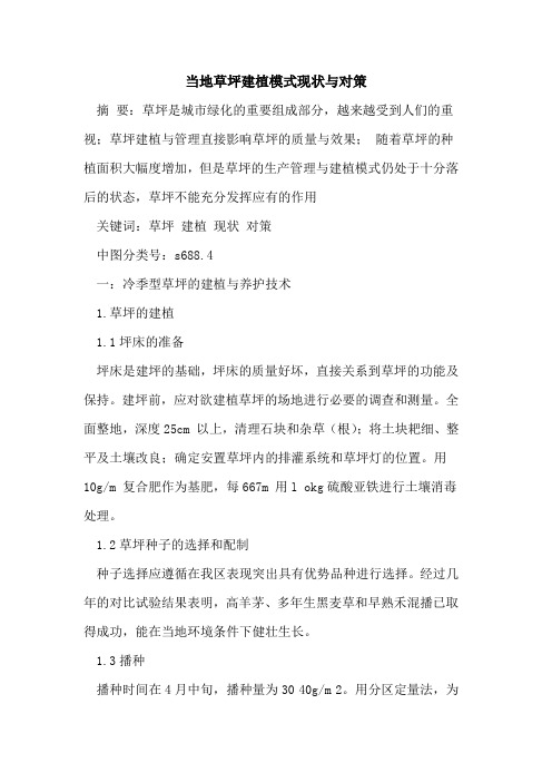 当地草坪建植模式现状与对策