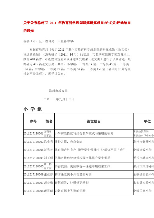 关于公布滁州市2011年教育科学规划课题研究成果