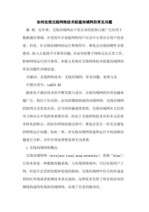 如何处理无线网络技术组建局域网常见问题