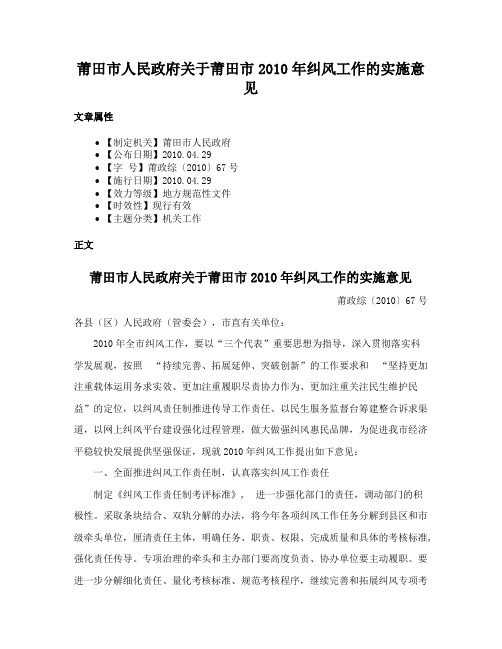 莆田市人民政府关于莆田市2010年纠风工作的实施意见