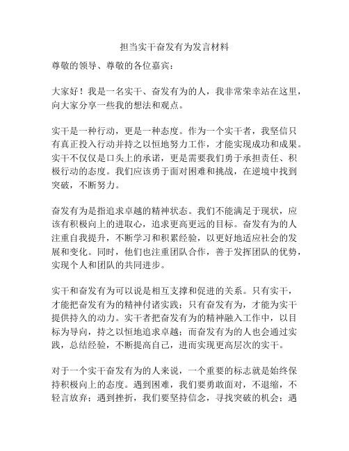 担当实干奋发有为发言材料