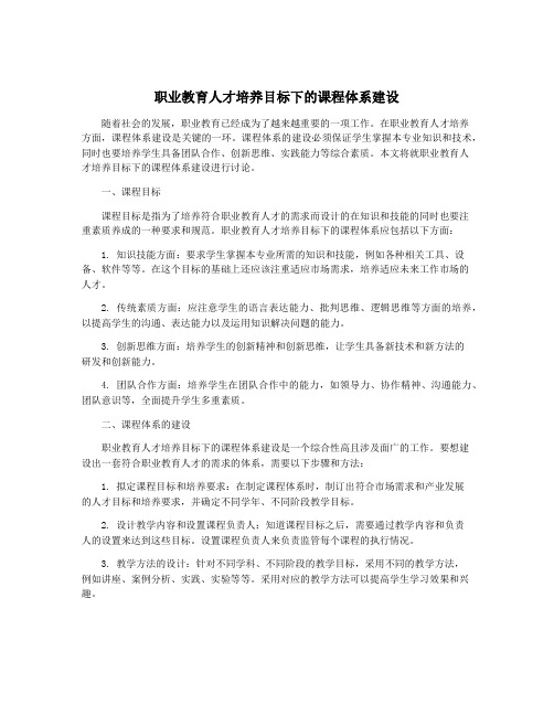 职业教育人才培养目标下的课程体系建设