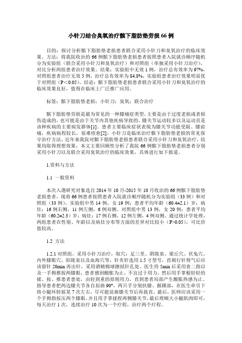 小针刀结合臭氧治疗髌下脂肪垫劳损66例