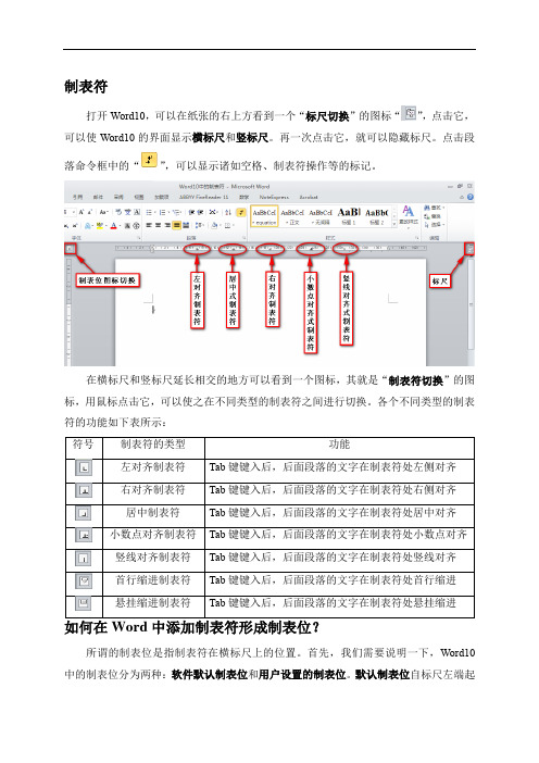 Word10中的制表符及其使用方法