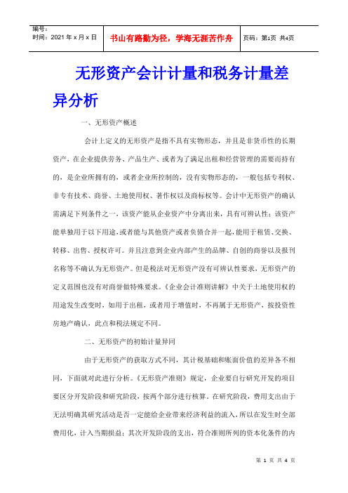 无形资产会计计量和税务计量差异分析