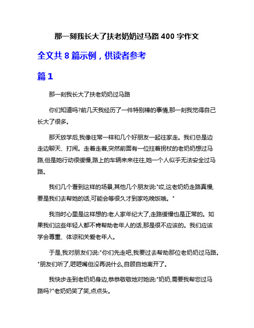 那一刻我长大了扶老奶奶过马路400字作文