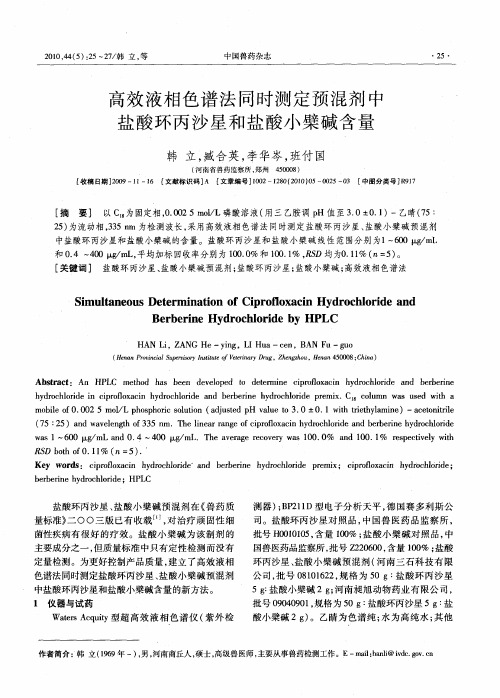 高效液相色谱法同时测定预混剂中盐酸环丙沙星和盐酸小檗碱含量