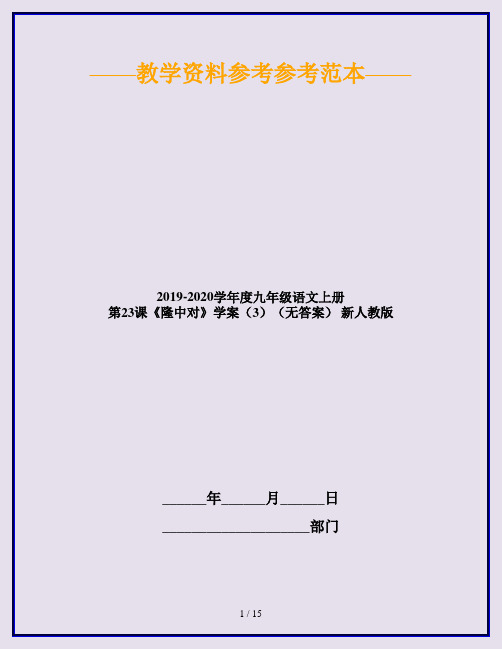 2019-2020学年度九年级语文上册 第23课《隆中对》学案(3)(无答案) 新人教版