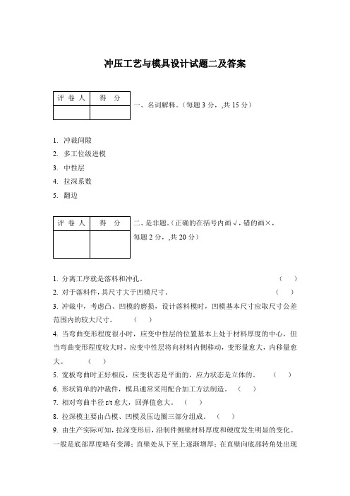 冲压工艺与模具设计试题二及答案