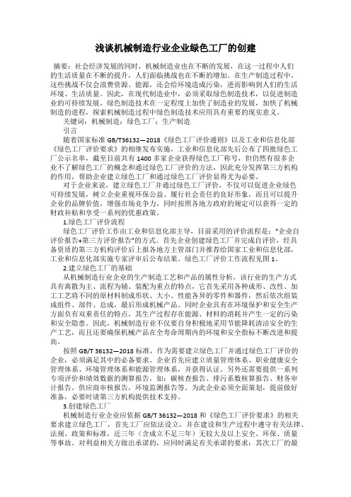 浅谈机械制造行业企业绿色工厂的创建