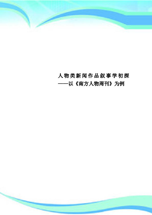 人物类新闻作品叙事学初探——以《南方人物周刊》为例