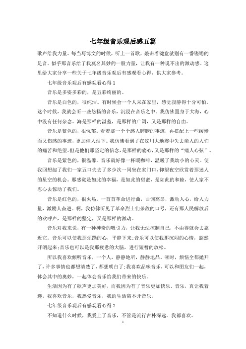 七年级音乐观后感五篇