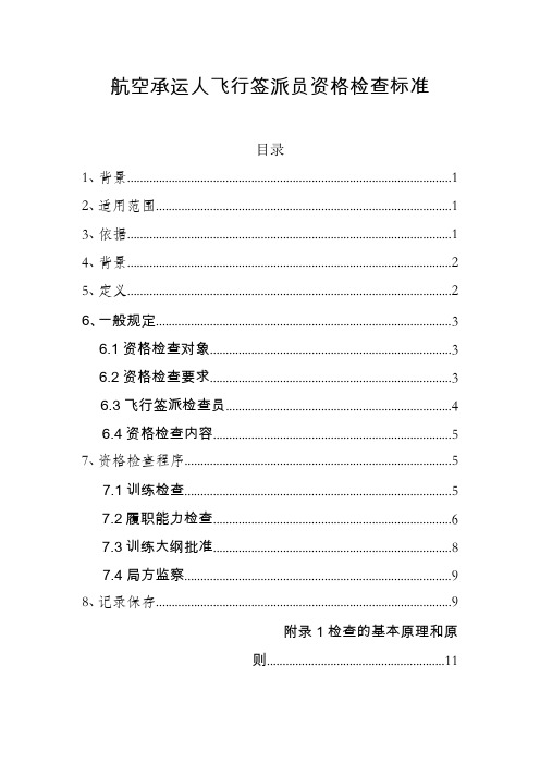 航空承运人飞行签派员资格检查标准