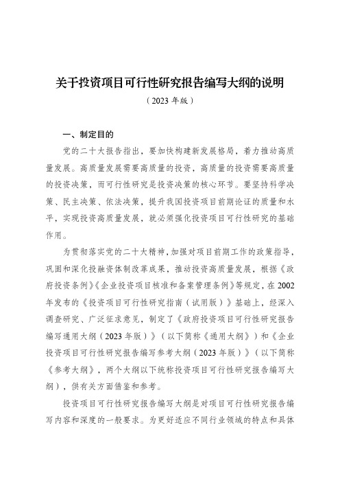 关于投资项目可行性研究报告编写大纲的说明